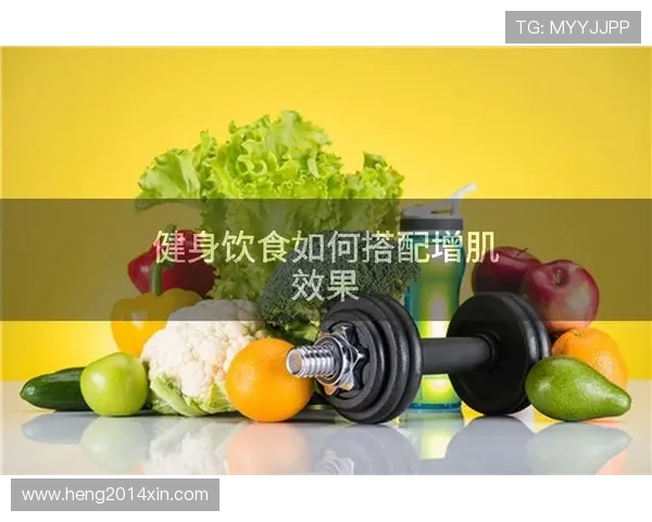 打造全身强健肌肉的科学健身计划与饮食指南 打造全身强健肌肉的科学健身计划与饮食指南